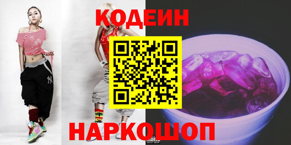 Кодеин напиток Lean (лин) Ржев