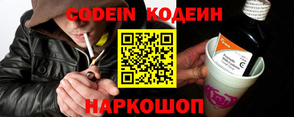 Кодеин напиток Lean (лин)  Вход с VPN  Ржев 